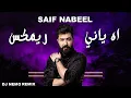Lagu 2022 | Saif Nabeel - Ah Yani Remix - سيف نبيل - اه ياني - ديجي نيمو ريمكس