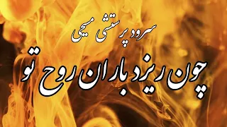 سرود پرستشی مسیحی چون ریزد باران روح تو  سرود پرستشی مسیحی چون ریزد باران روح تو