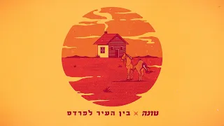 טונה בין העיר לפרדס 