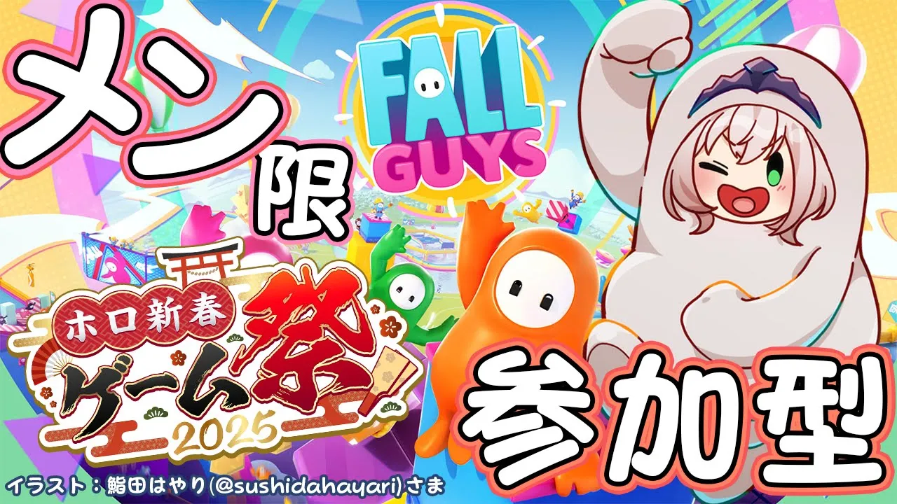 【#ホロ新春ゲーム祭2025】メン限で視聴者参加型！Fall Guys練習しよう～！！！【白銀ノエル/ホロライブ】