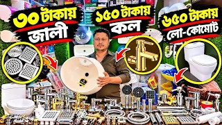 ৩০ টাকায় জালী | ১৫০ টাকায় কল | ৬৫০ টাকায় লো-কোমোট | সেনেটারি ফিটিংস পাইকারি | ১ পিস কিনুন এই দামে!!