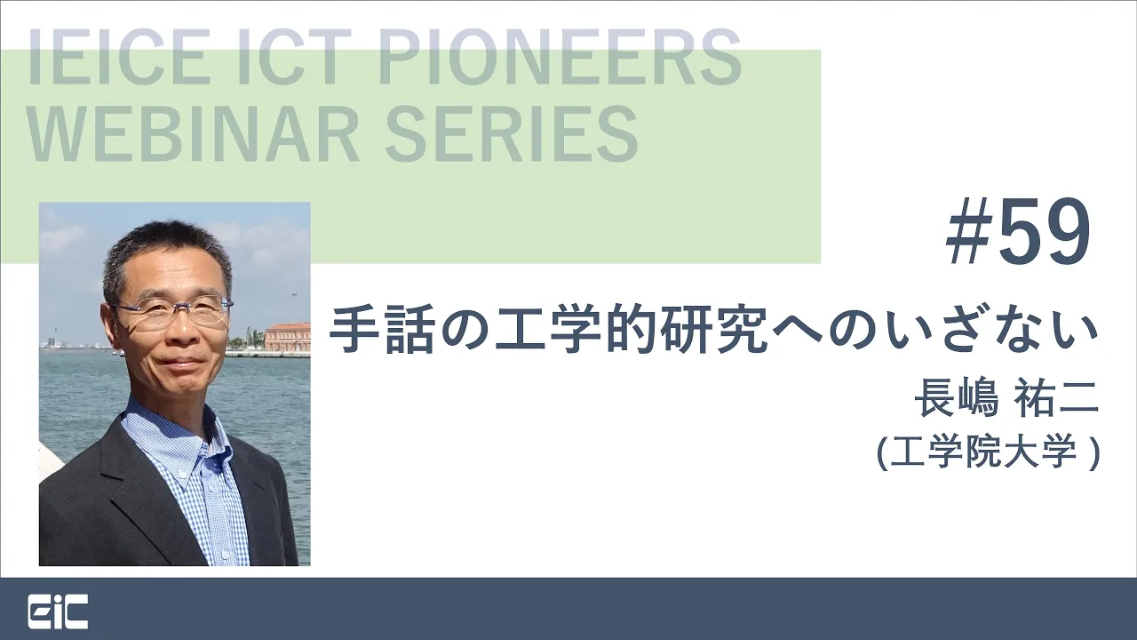 IEICE ICT PIONEERS WEBINAR【第59弾】手話の工学的研究へのいざない 長嶋 祐二(工学院大学 )