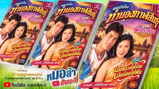 คณะฟ้าประทาน - เมียหลวงได้ร้อย เมียน้อยได้พัน