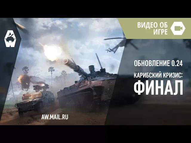 AW: Проект Армата. Обновление «Карибский кризис: Финал»