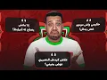 Lagu حكيمي واش موجود وخص يدخل؟ علاش كيدخل النصيري عوض رحيمي؟