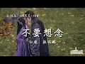白鹿、敖瑞鵬 | 不要想念 (影視劇《白月梵星 Moonlight Mystique》插曲) Official Lyrics Video【高音質 動態歌詞】