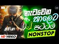 Download Lagu New Sinhala Dance Dj Nonstop 2025 | New Sinhala Songs DJ Nonstop | Sinhala DJ Nonstop 2025 | New DJ