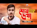 Download Lagu GOGON SAKIB:- শেষ দেখা🔥Shesh Dekha | Video Song | তুমি যাবে পরের বাড়ি আমায় ফেলে একা | এটাই শেষ দেখা