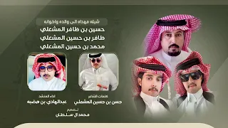 مهداه الى ابوه واخوانه   اداء عبدالهادي بن هضبه   كلمات حسن بن حسين المشعلي دندنها