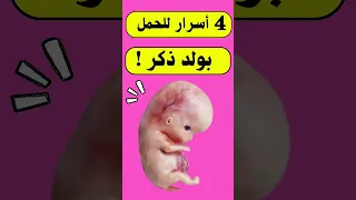 4 أسرار للحمل بولد ذكر الحمل الجنين الحمل والولادة حامل حمل 