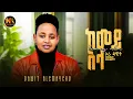 Download Lagu Orah Dawit (Dawit Alemayehu) ከመይ አላ -New Ethiopian Music 2025 (Official Video)
