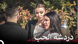 الجمال ليس مهما بقدر الأخلاق قسمة ونصيب الحلقة 8 Qesma W Naseeb 