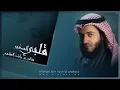 قلبي الصغير | مشاري راشد العفاسي Qalby As-Saghir Nashid Mishary Alafasy