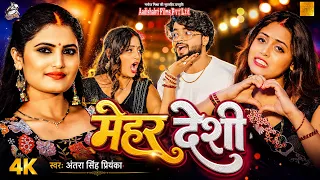 #Video || मेहर देशी || #Antra Singh Priyanka || Mehar Desi | New #Bhojpuri Song 2026