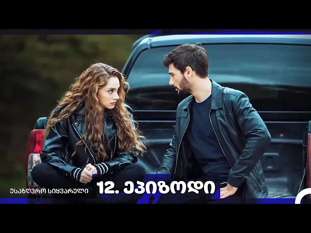 საზღვრო სიყვარული — 12-ლი სერია