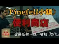 【規則怪談】Pinefell唯一的便利商店，只要「照著做」就能活到天亮…｜尖叫收藏家