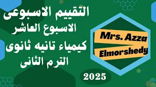 حل التقييم الاسبوعى كيمياء تانيه ثانوى الاسبوع العاشر الترم التانى 2025 