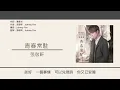 張敬軒 Hins Cheung - 青春常駐 [歌詞同步/粵拼字幕][Jyutping Lyrics]