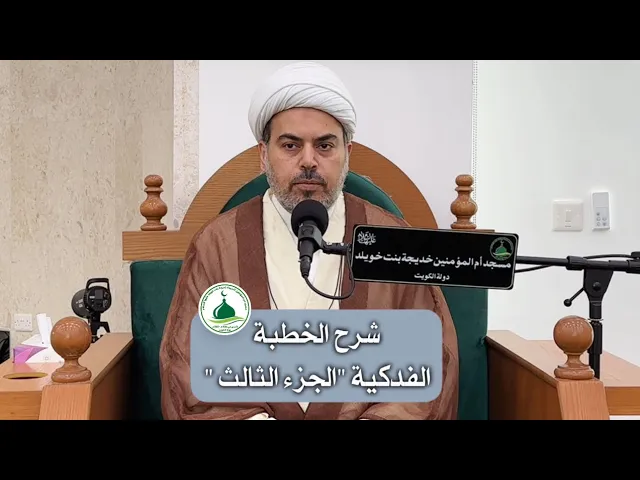 ⁣شرح الخطبة الفدكية 