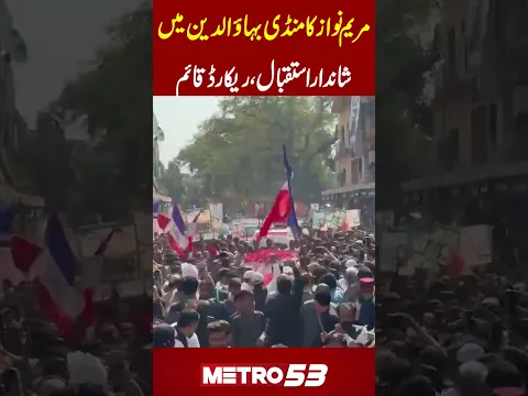 Maryam Nawaz Receives a Grand Welcome in Mandi Bahauddin | A Record-Breaking Reception? | Metro 53