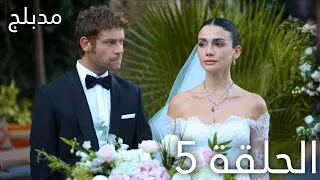 عيناك كالبحر الاسود الحلقة 5 مدبلج Gözleri KaraDeniz 