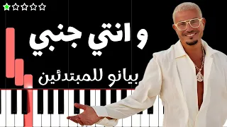 تعلم اغنية وإنتي جنبي   عمرو دياب على البيانو  للمبتدئين  دندنها