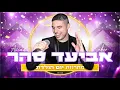 Download Lagu אביעד סהר - מחרוזת יום הולדת - ‏Happy Birthday