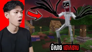 បិសាច...The Rake...ក្នុង Minecraft !!!