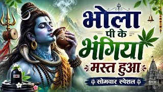 भोला पी के भंगिया मस्त हुआ। सोमवार स्पेशल। Devotional bhakti songs