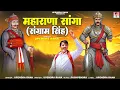 Lagu DJ Song | महाराणा सांगा | संग्राम सिंह | Maharana Sanga | Sangram Singh Song 2025 | Upendra Rana