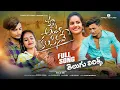 Download Lagu KANNA ANTU KALISINAVE FULL TELUGU LYRICAL SONG | RAMU SINGER | FUNKEY BOY FUNNY | #trending #viral