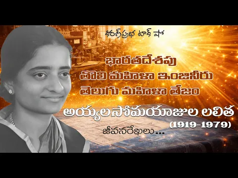 Thumbnail for India’s First Female Engineer|Ayyalasomayajula Lalitha|మొట్టమొదటి మహిళా ఇంజినీరు। అయ్యలసోమయాజుల లలిత