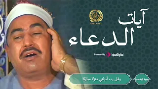 تلاوة نادرة   لآيات الدعاء بصوت خاشع للقارى  الشيخ محمد محمود الطبلاوي دندنها
