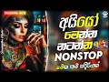 Download Lagu නටනවනම් මෙන්න NONSTOP එක | Live Show Best Sinhala Nonstop | New Nonstop 2024 | New Sinahala Songs