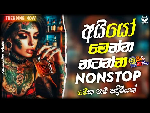 Download MP3 නටනවනම් මෙන්න NONSTOP එක | Live Show Best Sinhala Nonstop | New Nonstop 2024 | New Sinahala Songs