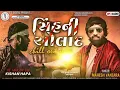Download Lagu Sinh Ni Aulad Chilll OutMixl Mahesh Vanzara lKiShan Hapa l RDSamayDigital