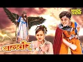 Download Lagu अच्छाई बनाम बुराई! जब आमने-सामने आए दो बालवीर | Balveer | Baalveer Returns | Ep 155 - 156