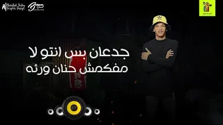 مهرجان جدعان بس انتوا لأ شاعر الغية بندق التوني تيتو توزيع بندق زيزو المايسترو 