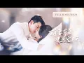 Download Lagu 新剧全集❤️‍🔥以為是各取所需的契約婚姻，她陪千億總裁應付家族，他救她奶奶性命，誰知愛到濃時她的一聲輕顫讓冰山總裁瞬間失控，撩撥寵溺根本停不下來！💕 #甜宠#追妻火葬场#爱情#短剧#cdrama