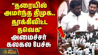 "தரையில் அமர்ந்த திமுக.. தூக்கி விட்ட தவெக"அமைச்சர் கலகல பேச்சு  | Minister Rajmohan speech