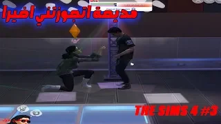 The Sims 4 3 ذا سيمز 4 اخيرا اتجوزت مديحة 