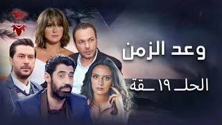 مسلسل وعد الزمن الحلقة التاسعة عشر 19 كامل HD 