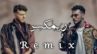 الشامي السيلاوي ريـــmixـــمكس Remix رايق لا تنسى الاشتراك في القناة 