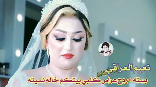 نعيم العراقي بسته ريفي بطور هوازي ردح خشبه معزوفه تفليش ردح مو طبيعي كلبي بيتكم خاله نسيته 