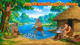 ആദിവാസികളുടെ ഗ്രാമം | New Malayalam Stories | Malayalam Kathakal