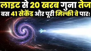 41 सेकेंड और पूरी गैलेक्सी पार! What If Light Speed Doubled Every Second