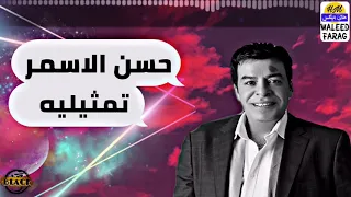 حسن الاسمر   تمثيليه دندنها