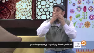 قصة السيده سارة زوجة سيدنا ابراهيم مع ملك مصر بيتنا أحلى 