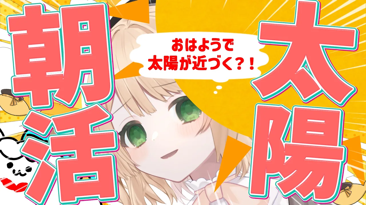 【 #朝活 】おはようで太陽が近づく⭐元気で台風を吹き飛ばせ！初見さんも大歓迎！【新人Vtuber  笑来ちくわ 】雑談 / 作業 / ライブのサムネイル