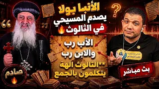 الآنبا بولا يصدم المسيحي في الثالوث الاب رب والابن رب الثالوث آلهة بيتكلموا  معاذ عليان يضرب بقوة دندنها